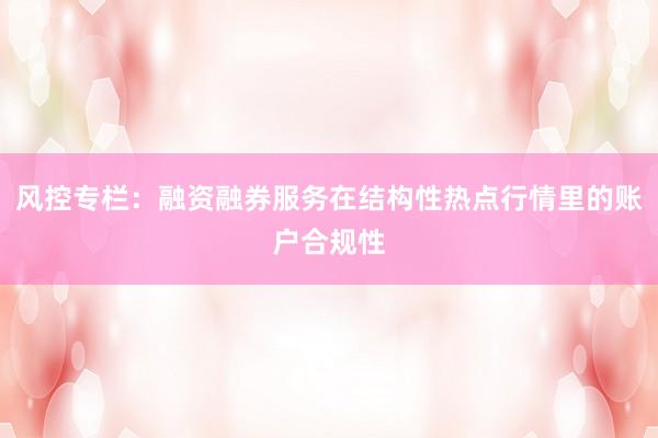 风控专栏：融资融券服务在结构性热点行情里的账户合规性