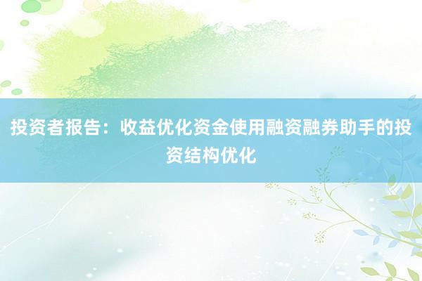 投资者报告：收益优化资金使用融资融券助手的投资结构优化