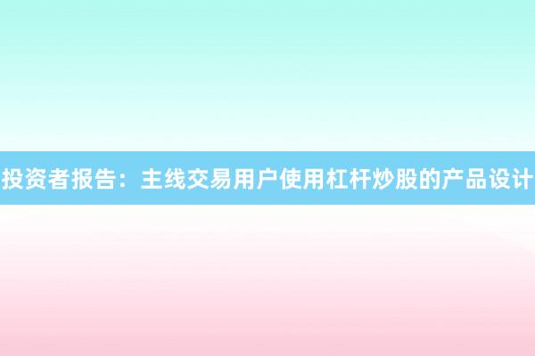 投资者报告：主线交易用户使用杠杆炒股的产品设计