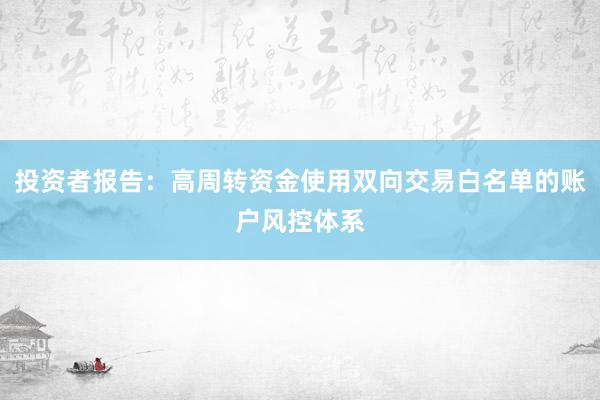 投资者报告：高周转资金使用双向交易白名单的账户风控体系