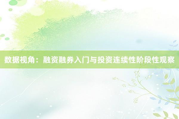数据视角:融资融券入门与投资连续性阶段性观察