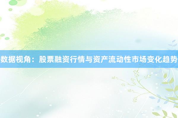 数据视角：股票融资行情与资产流动性市场变化趋势
