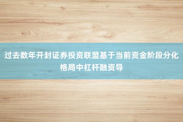 过去数年开封证券投资联盟基于当前资金阶段分化格局中杠杆融资导