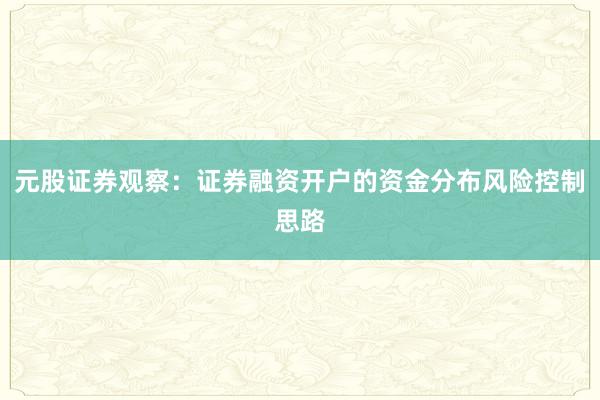 元股证券观察：证券融资开户的资金分布风险控制思路
