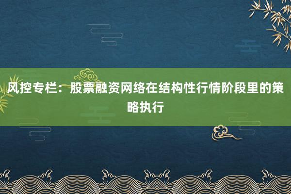 风控专栏：股票融资网络在结构性行情阶段里的策略执行