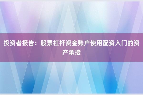投资者报告：股票杠杆资金账户使用配资入门的资产承接