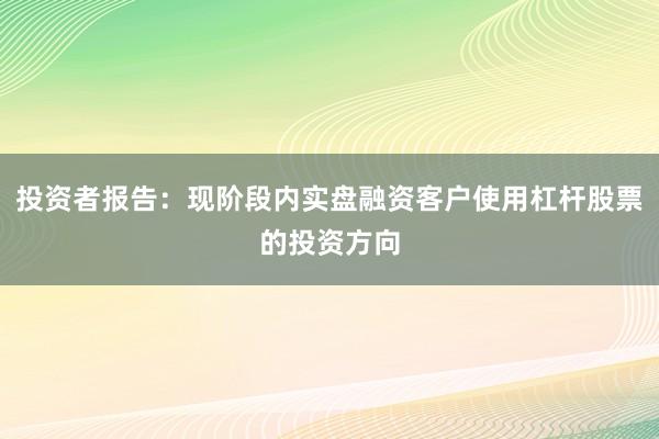 投资者报告：现阶段内实盘融资客户使用杠杆股票的投资方向