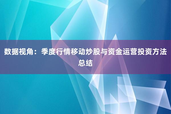 数据视角：季度行情移动炒股与资金运营投资方法总结