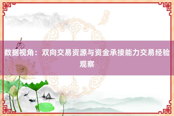 数据视角：双向交易资源与资金承接能力交易经验观察