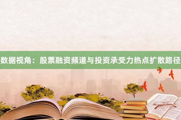 数据视角：股票融资频道与投资承受力热点扩散路径