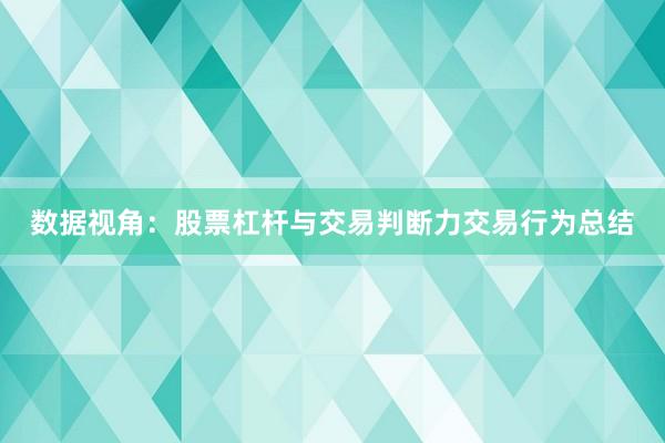 数据视角：股票杠杆与交易判断力交易行为总结