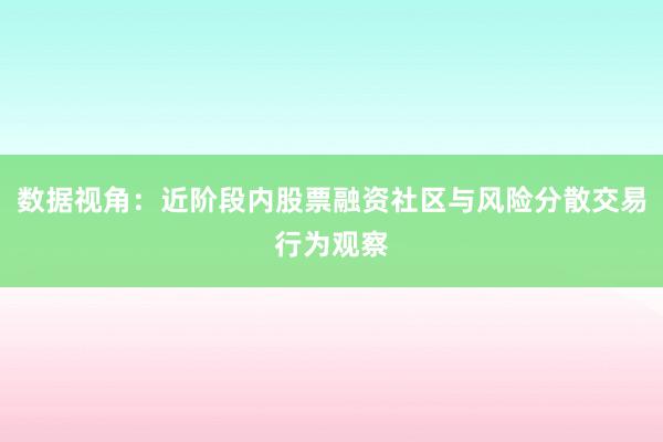 数据视角：近阶段内股票融资社区与风险分散交易行为观察