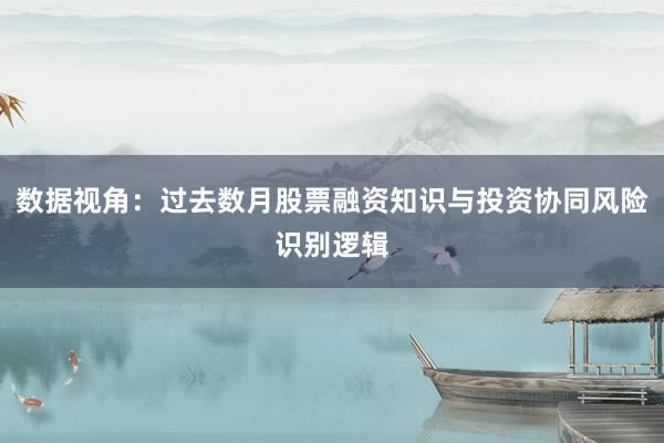 数据视角：过去数月股票融资知识与投资协同风险识别逻辑