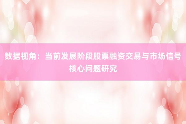 数据视角：当前发展阶段股票融资交易与市场信号核心问题研究