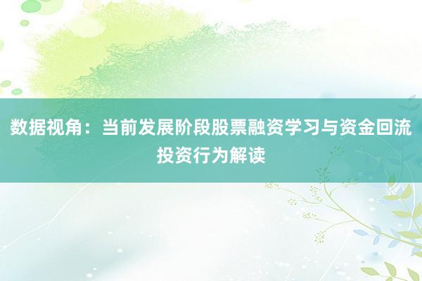 数据视角:当前发展阶段股票融资学习与资金回流投资行为解读