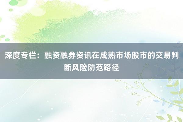 深度专栏：融资融券资讯在成熟市场股市的交易判断风险防范路径