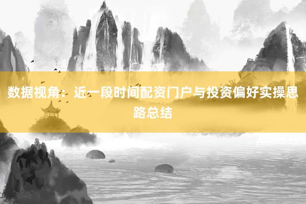 数据视角：近一段时间配资门户与投资偏好实操思路总结