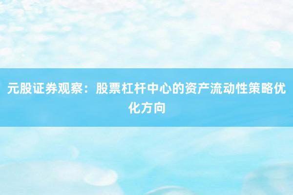 元股证券观察:股票杠杆中心的资产流动性策略优化方向