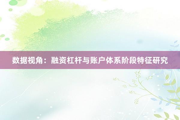 数据视角：融资杠杆与账户体系阶段特征研究