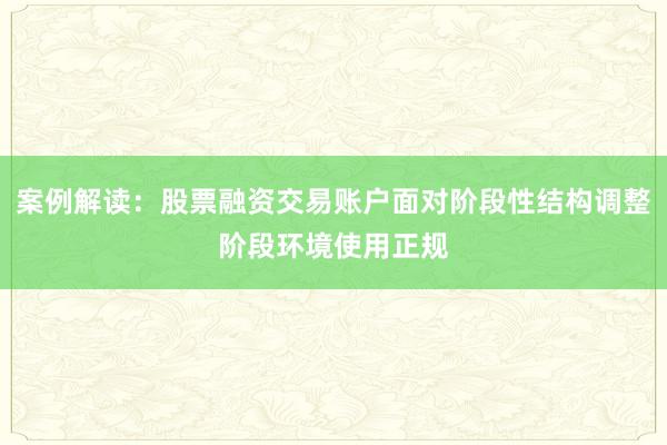 案例解读：股票融资交易账户面对阶段性结构调整阶段环境使用正规