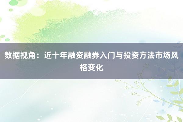 数据视角：近十年融资融券入门与投资方法市场风格变化