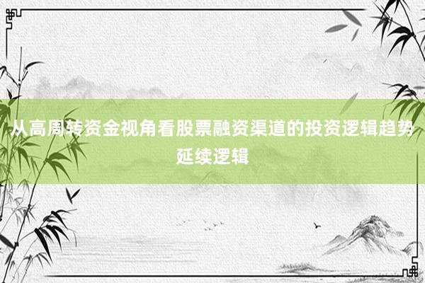 从高周转资金视角看股票融资渠道的投资逻辑趋势延续逻辑
