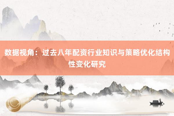 数据视角：过去八年配资行业知识与策略优化结构性变化研究