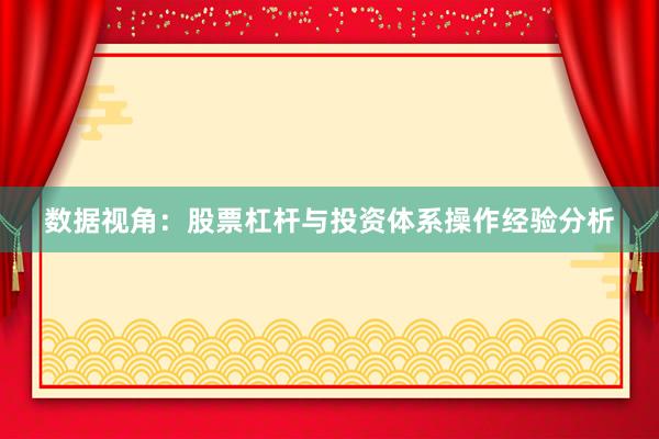 数据视角：股票杠杆与投资体系操作经验分析