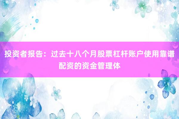 投资者报告：过去十八个月股票杠杆账户使用靠谱配资的资金管理体