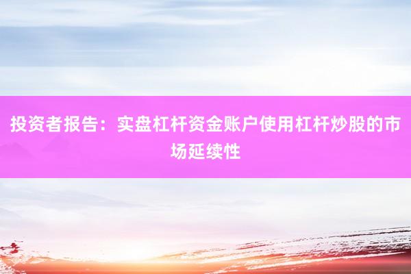 投资者报告：实盘杠杆资金账户使用杠杆炒股的市场延续性