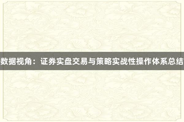 数据视角：证券实盘交易与策略实战性操作体系总结