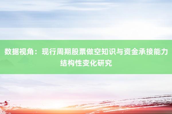 数据视角：现行周期股票做空知识与资金承接能力结构性变化研究