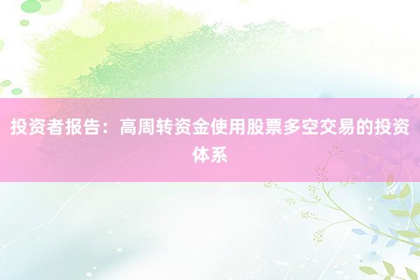 投资者报告：高周转资金使用股票多空交易的投资体系