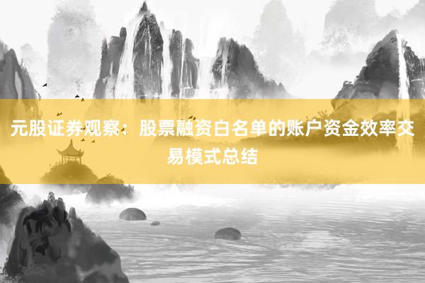 元股证券观察：股票融资白名单的账户资金效率交易模式总结