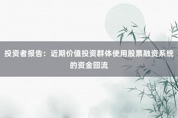 投资者报告：近期价值投资群体使用股票融资系统的资金回流