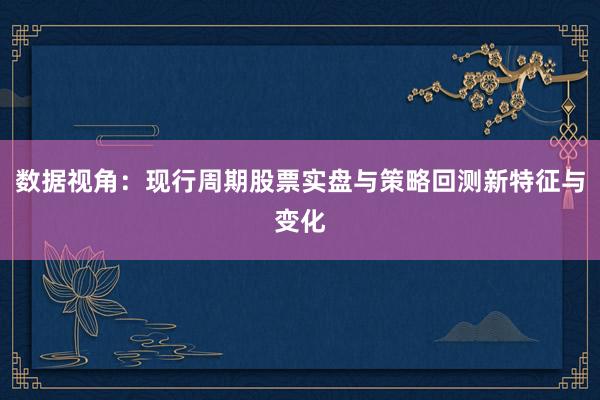 数据视角：现行周期股票实盘与策略回测新特征与变化