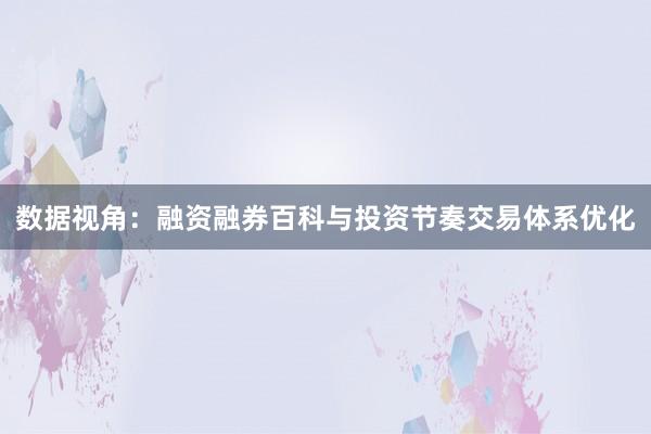 数据视角：融资融券百科与投资节奏交易体系优化