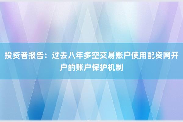 投资者报告：过去八年多空交易账户使用配资网开户的账户保护机制