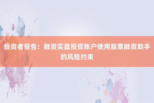 投资者报告：融资实盘投资账户使用股票融资助手的风险约束