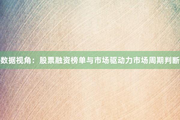 数据视角：股票融资榜单与市场驱动力市场周期判断