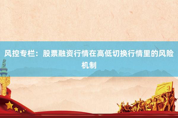 风控专栏：股票融资行情在高低切换行情里的风险机制