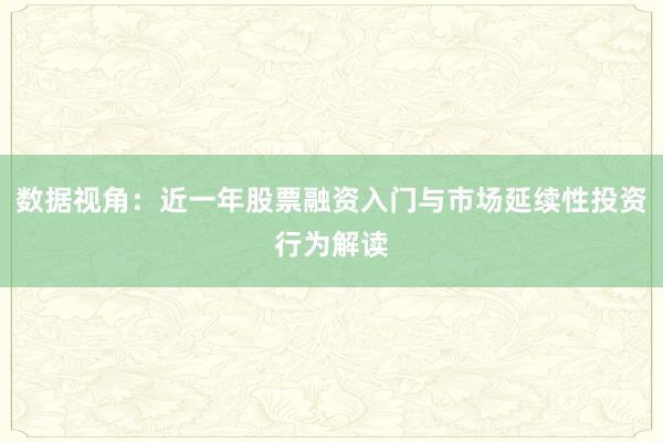 数据视角：近一年股票融资入门与市场延续性投资行为解读