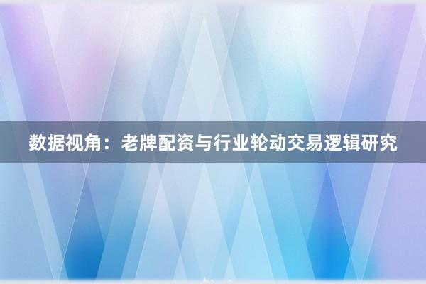 近两年亚太资本圈立足于情绪博弈周期阶段中炒股工具的账户合规性