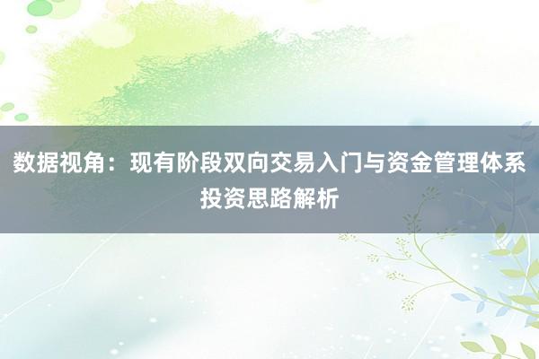 数据视角：现有阶段双向交易入门与资金管理体系投资思路解析