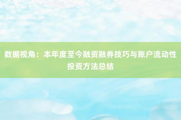 数据视角：本年度至今融资融券技巧与账户流动性投资方法总结