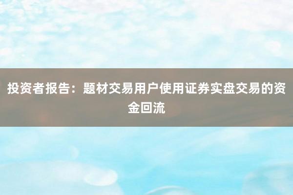 投资者报告:题材交易用户使用证券实盘交易的资金回流