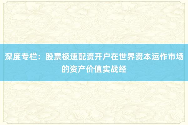 深度专栏：股票极速配资开户在世界资本运作市场的资产价值实战经