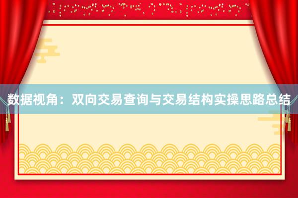 数据视角：双向交易查询与交易结构实操思路总结