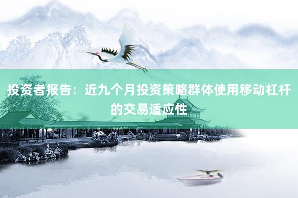 投资者报告：近九个月投资策略群体使用移动杠杆的交易适应性
