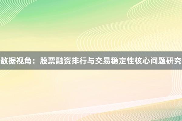 数据视角:股票融资排行与交易稳定性核心问题研究